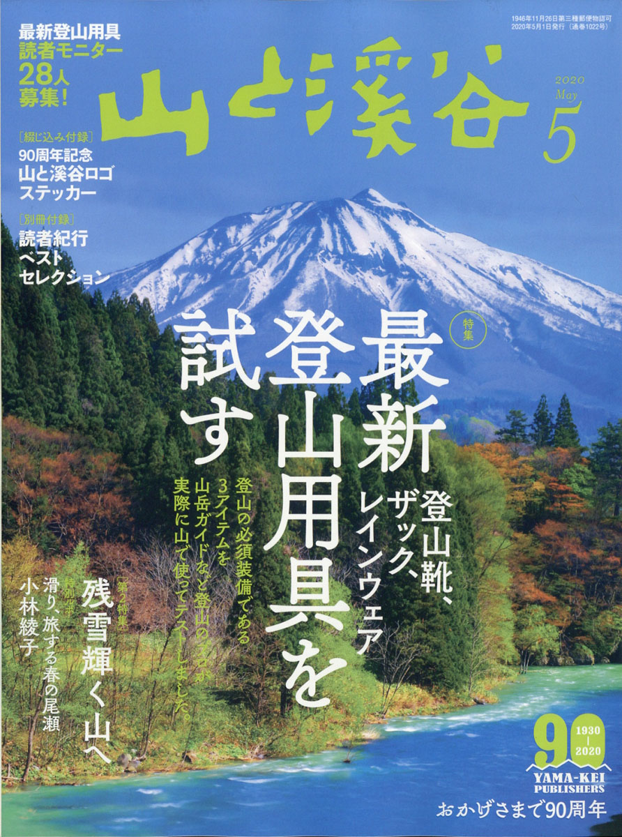 楽天ブックス: 山と渓谷 2020年 05月号 [雑誌] - 山と溪谷社 - 4910088110507 : 雑誌