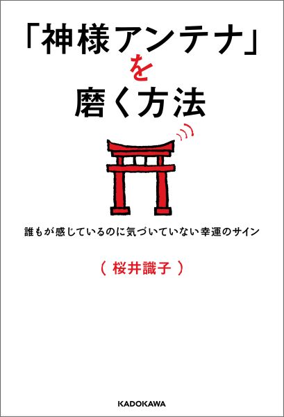 「神様アンテナ」を磨く方法誰もが感じているのに気づいていない幸運のサイン[桜井識子]