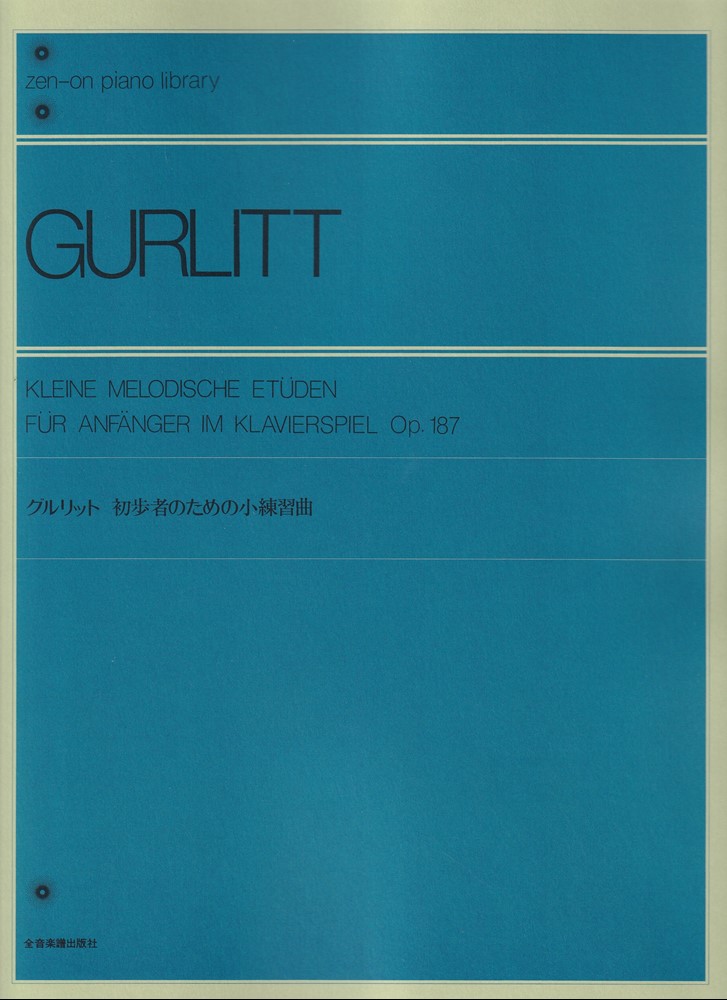 全音楽譜出版社 グルリット 初歩者のための小練習曲 - 器材