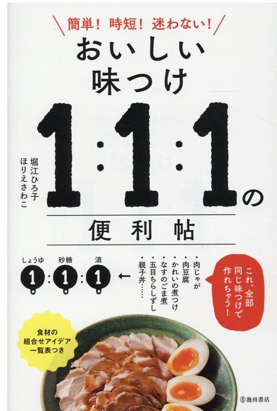 楽天ブックス おいしい味つけ1 1 1の便利帖 堀江 ひろ子 本