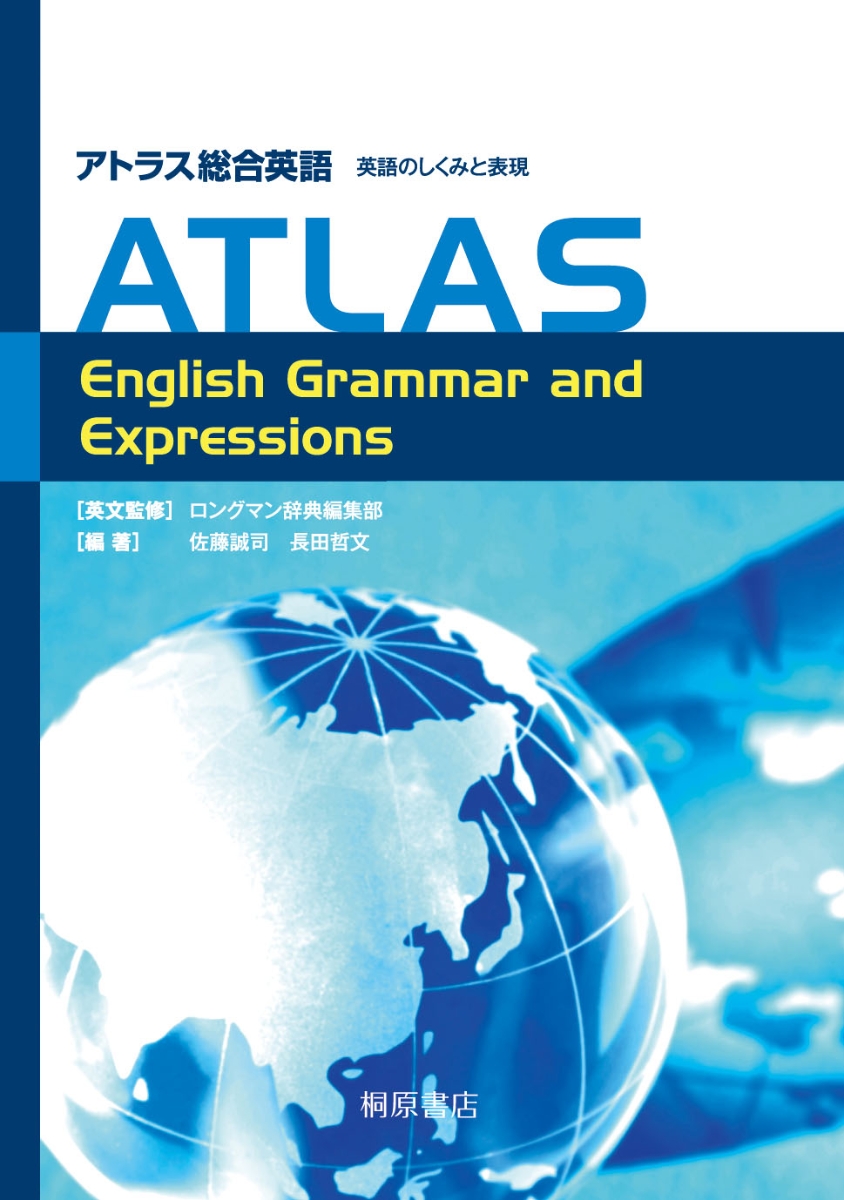 アトラス総合英語 英語のしくみと表現 ATLAS English Grammar and Expressions画像