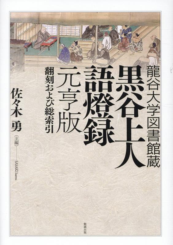 海外輸入 黒谷上人語燈録元亨版 翻刻および総索引 龍谷大学図書館蔵 予約販売品 Syman Cl