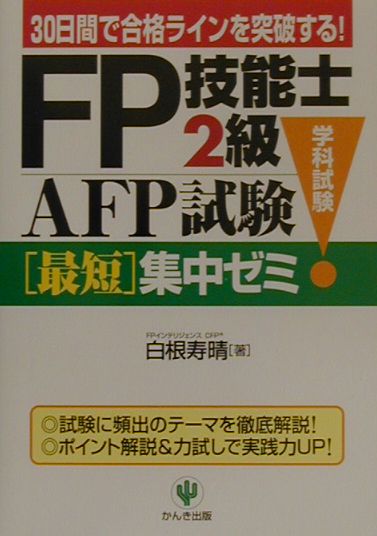 楽天ブックス: FP技能士2級・AFP（エーエフピー）試験学科試験最短集中