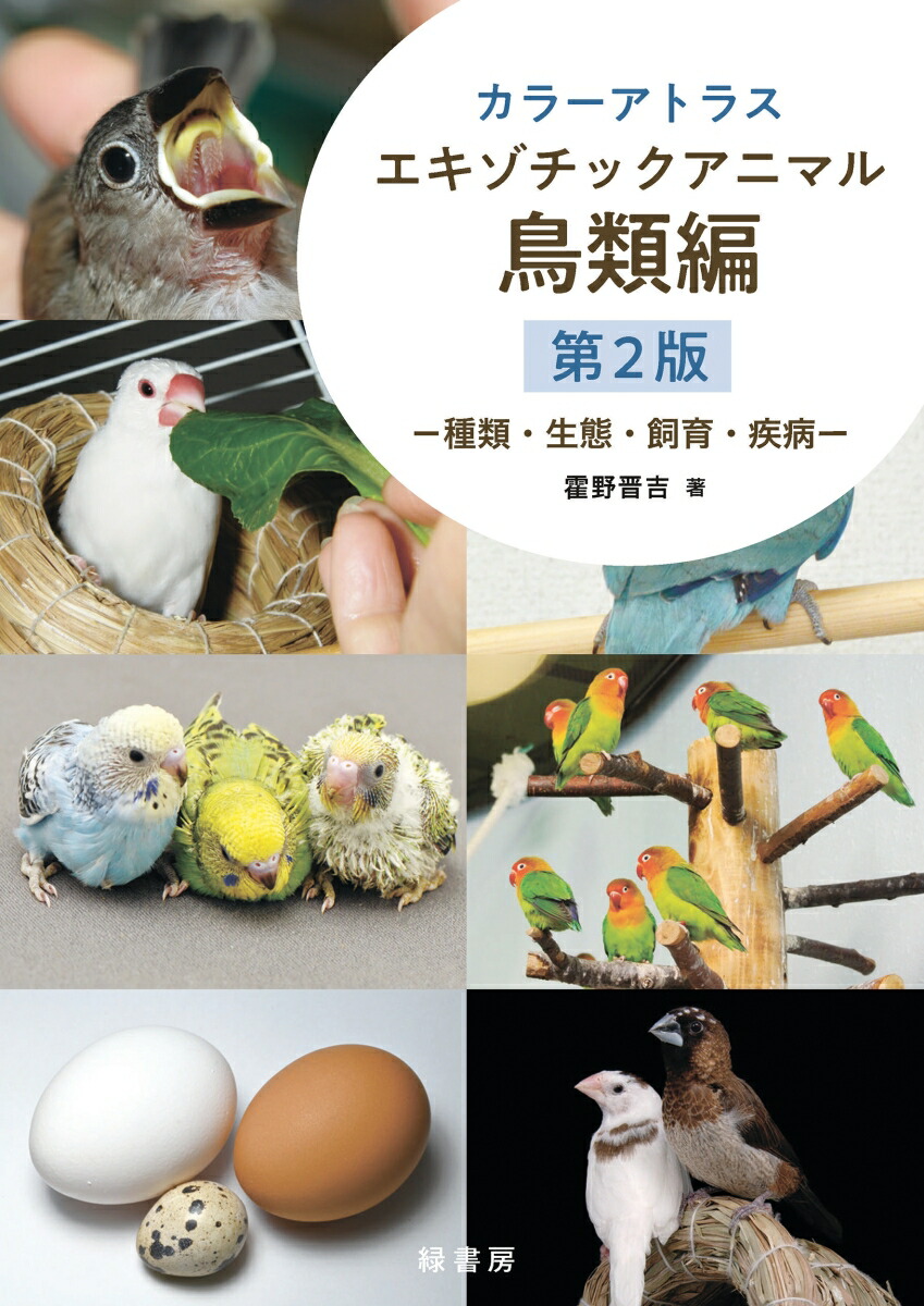 楽天ブックス: カラーアトラスエキゾチックアニマル 鳥類編 第2版