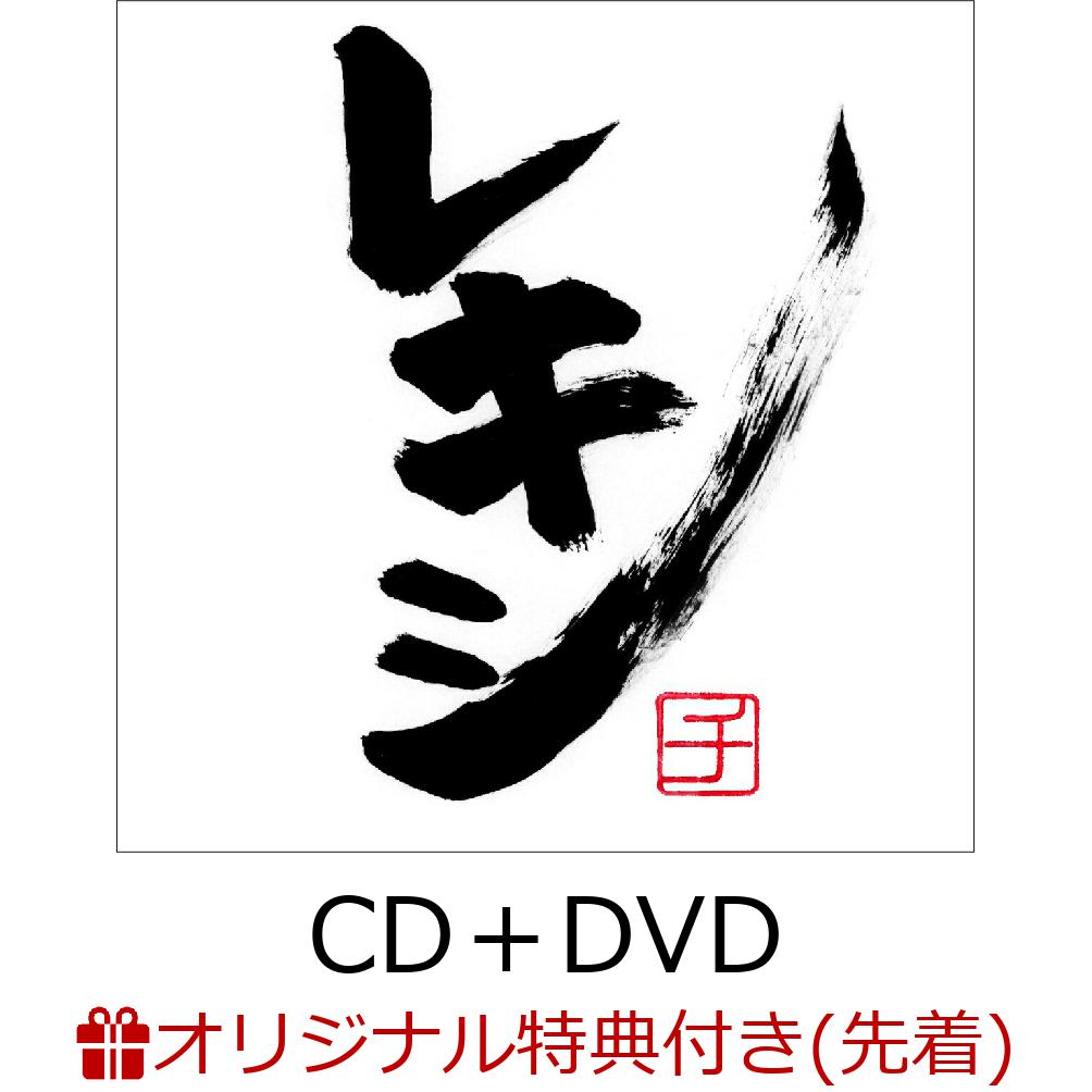 楽天ブックス: 【楽天ブックス限定先着特典】レキシチ (CD＋DVD