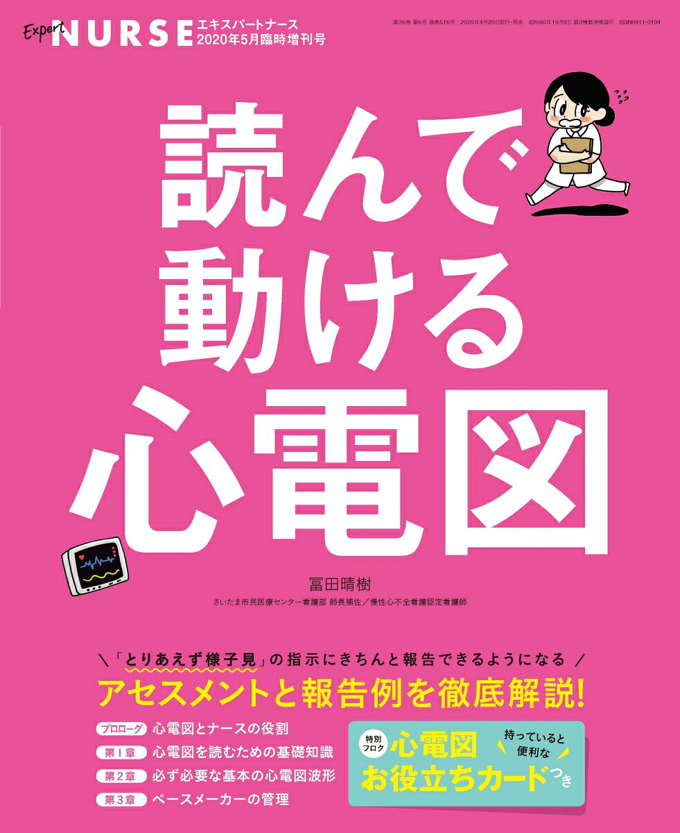エキスパートナース「読んで動ける心電図」2020年5月臨時増刊号[雑誌]