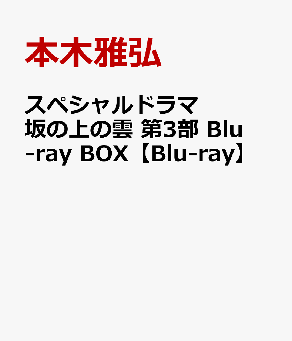 楽天ブックス: スペシャルドラマ 坂の上の雲 第3部 Blu-ray BOX【Blu