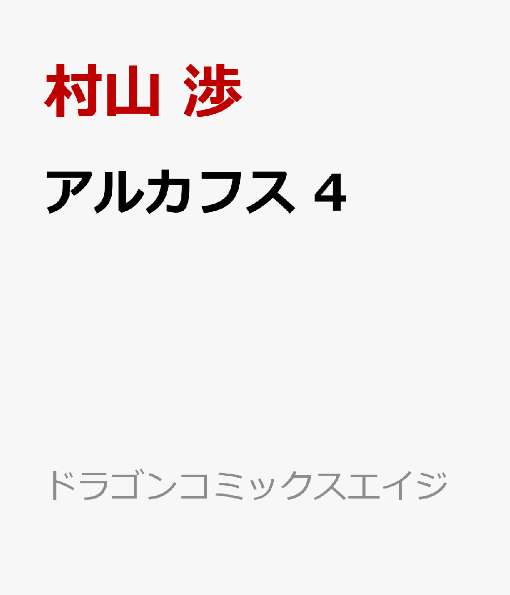 楽天ブックス アルカフス 4 村山 渉 本