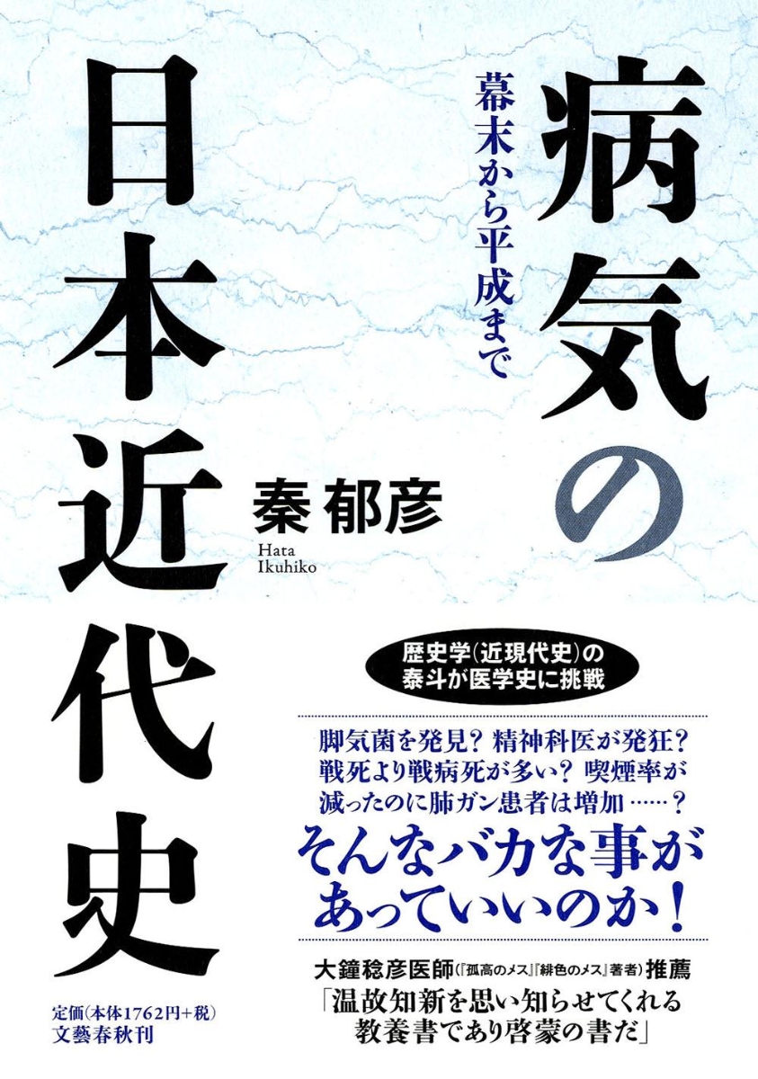 楽天ブックス 幕末から平成まで 病気の日本近代史 秦 郁彦 本