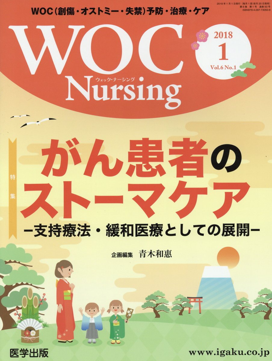 売買 ゆめみるストア店WOC Nursing Vol.2 No.10?WOC 創傷 オストミー