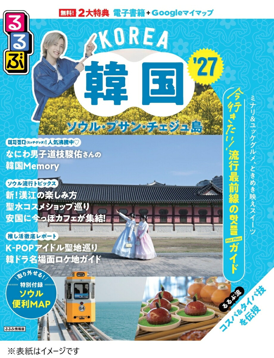 るるぶ韓国ソウル・プサン・チェジュ島'27（るるぶ情報版）[JTBパブリッシング旅行ガイドブック編集部]