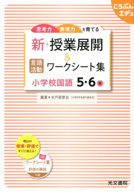 楽天ブックス 新 授業展開 言語活動ワークシート集小学校国語 5 6年 思考力表現力を育てる 水戸部修治 本