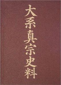 楽天ブックス: 大系真宗史料（特別巻） - 真宗史料刊行会