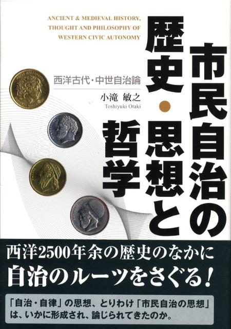 楽天ブックス: 市民自治の歴史・思想と哲学 - 西洋古代・中世自治論