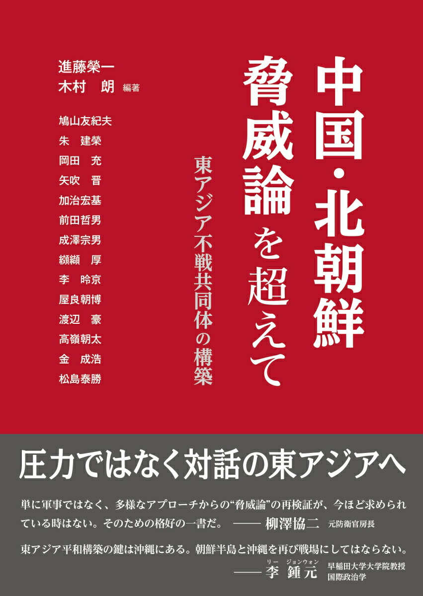 楽天ブックス 中国・北朝鮮脅威論を超えて 東アジア不戦共同体の構築 進藤 榮一 9784863770508 本
