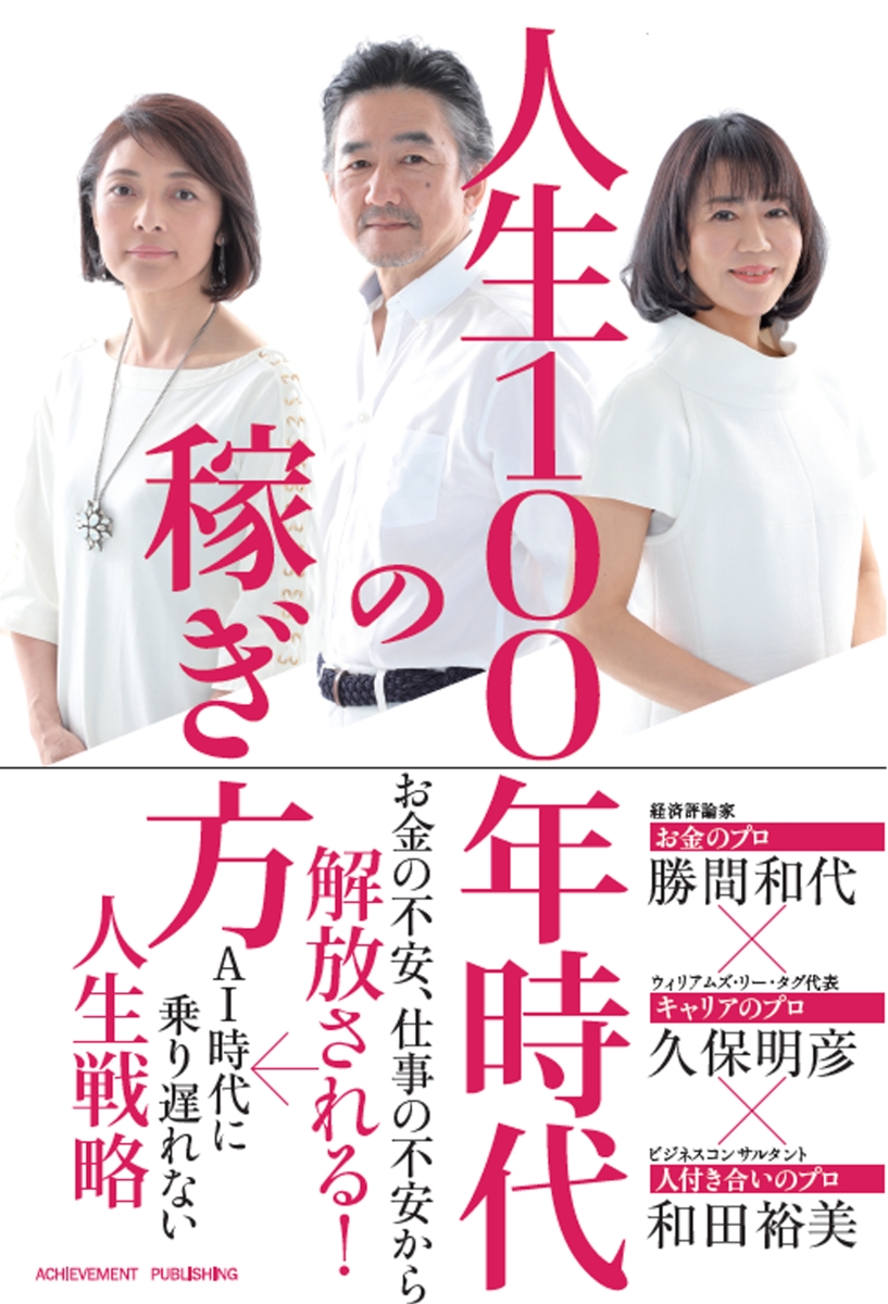 楽天ブックス 人生100年時代の稼ぎ方 勝間和代 本