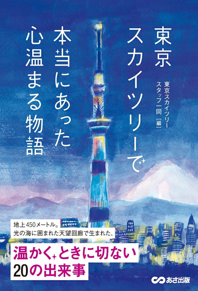 楽天ブックス 東京スカイツリーで本当にあった心温まる物語 東京スカイツリー 本