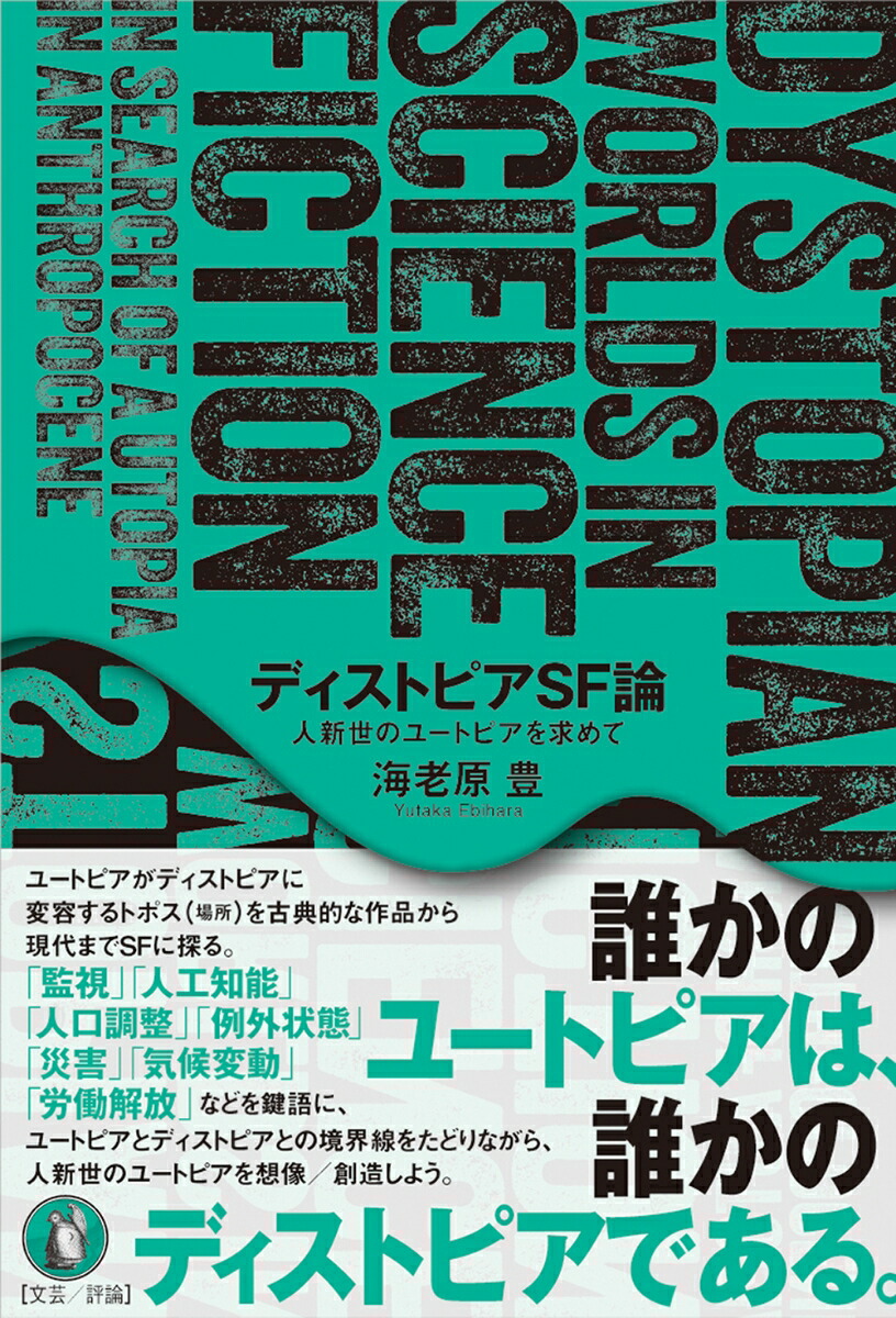 楽天ブックス: ディストピアSF論 - 人新世のユートピアを求めて - 海老原豊 - 9784867800508 : 本