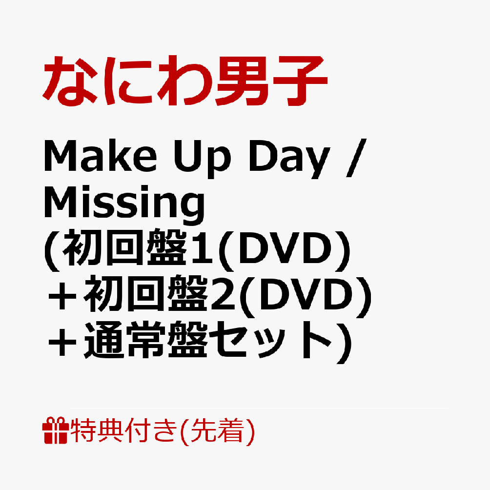 楽天ブックス: 【先着特典】Make Up Day Missing  (初回盤1(DVD)＋初回盤2(DVD)＋通常盤セット)(A4クリアファイル+A4クリアファイル+クリアソロカード) なにわ男子  2100013500509 CD