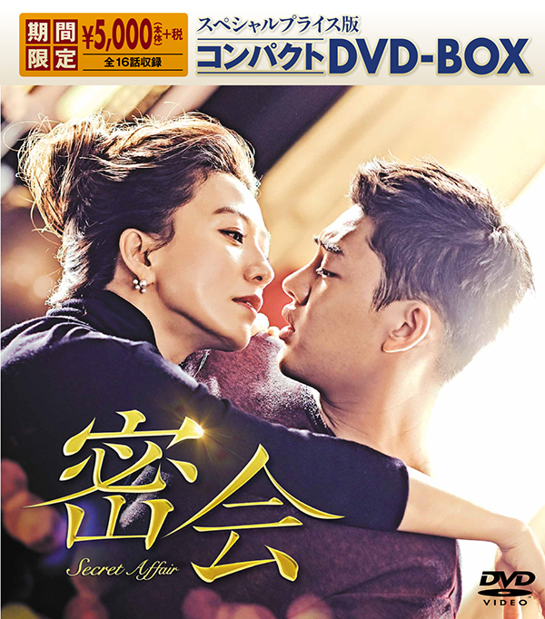 美品】 密会 コンパクトDVD-BOX-