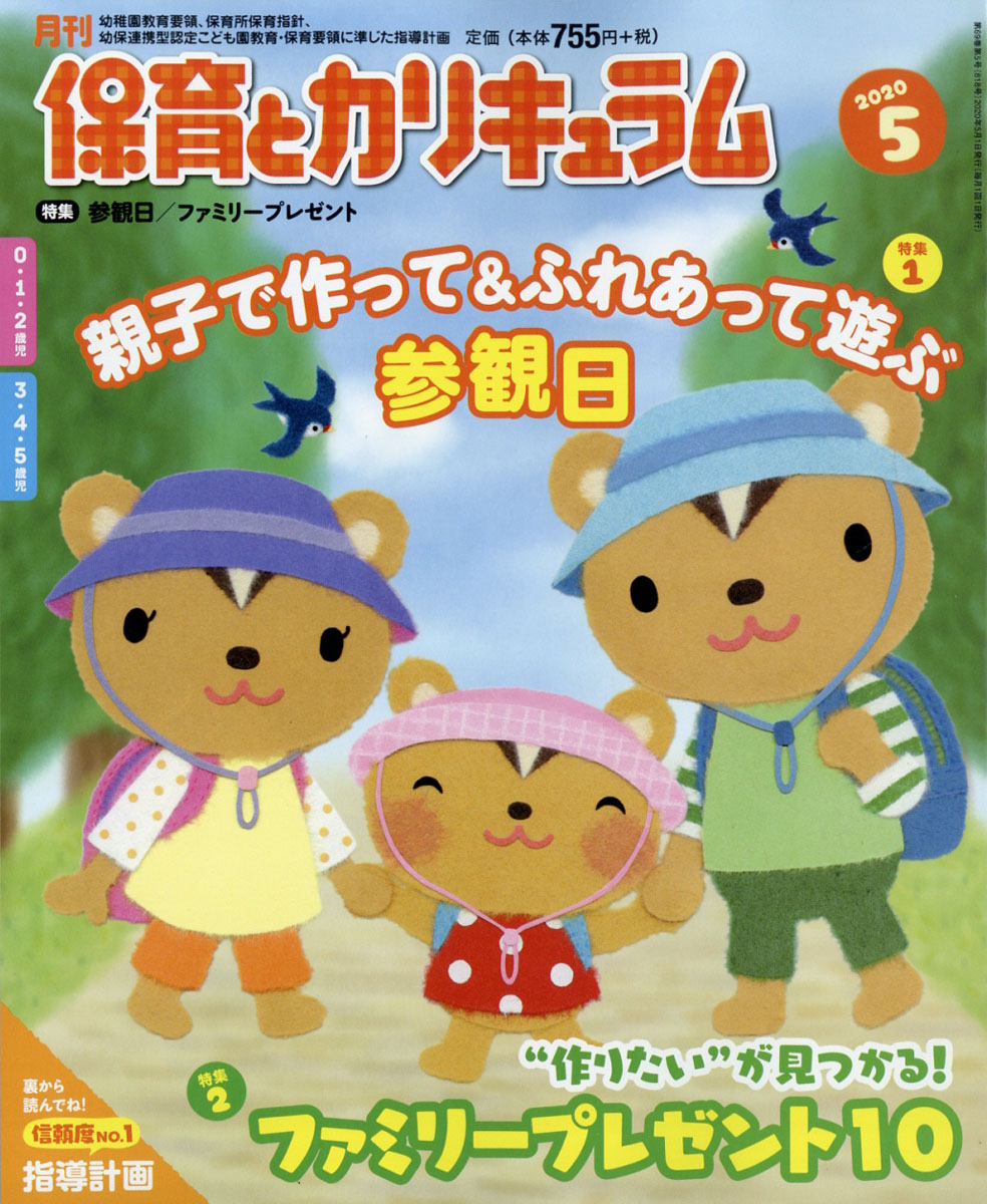 楽天ブックス: 月刊 保育とカリキュラム 2020年 05月号 [雑誌