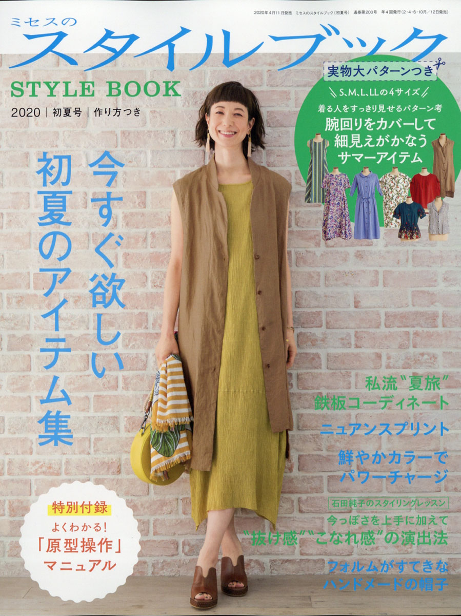 ミセスのスタイルブック