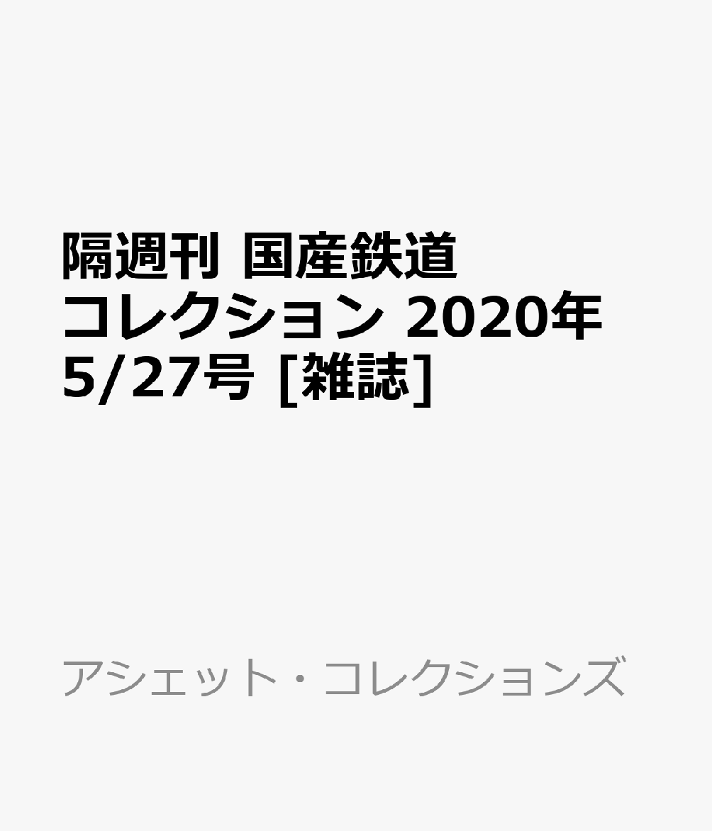 楽天ブックス: 隔週刊 国産鉄道コレクション 2020年 5/27号 [雑誌