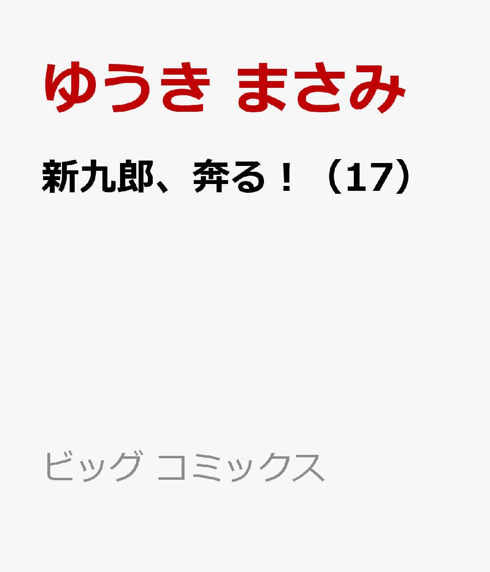 楽天ブックス: 新九郎、奔る！（17） - ゆうき まさみ - 9784098630509 : 本