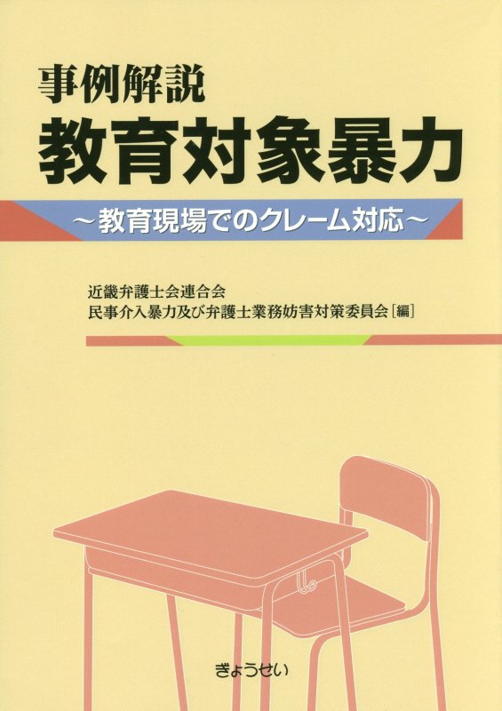 楽天ブックス: 事例解説教育対象暴力 - 教育現場でのクレーム対応