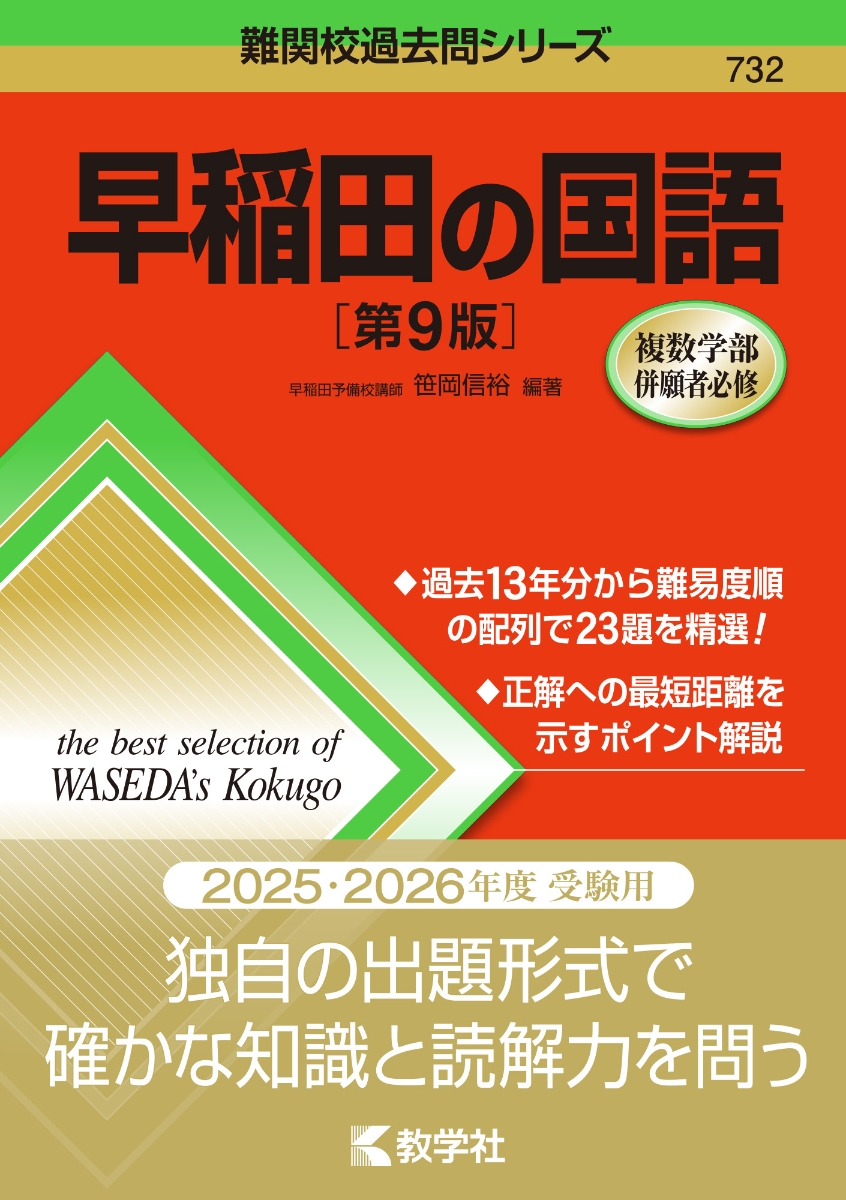 楽天ブックス: 早稲田の国語［第9版］ - 笹岡 信裕 - 9784325260509 : 本