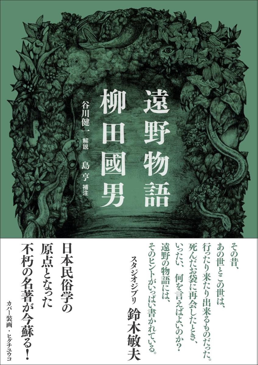 楽天ブックス: 新装版 遠野物語 - 柳田 國男 - 9784479880509 : 本