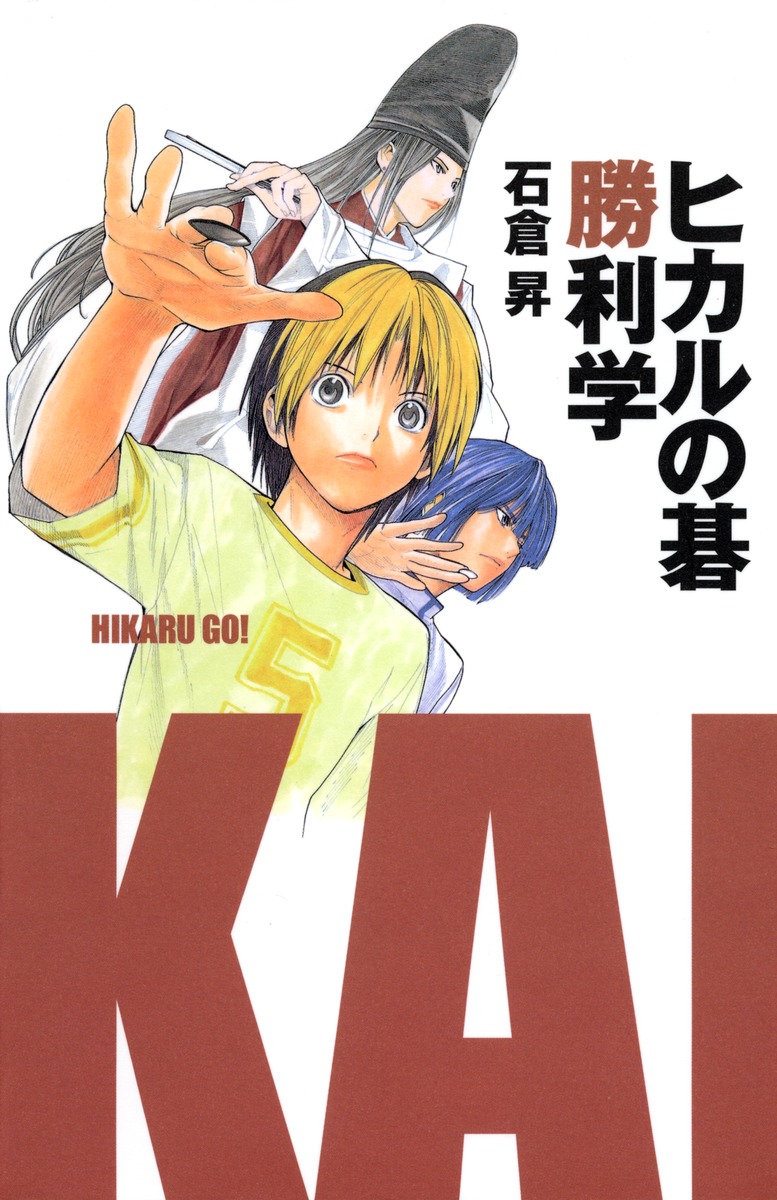 ヒカルの碁勝利学画像