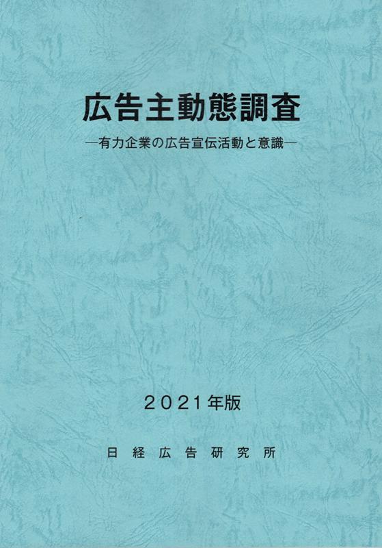 楽天ブックス: 広告主動態調査（2021年版） - 有力企業の広告宣伝活動