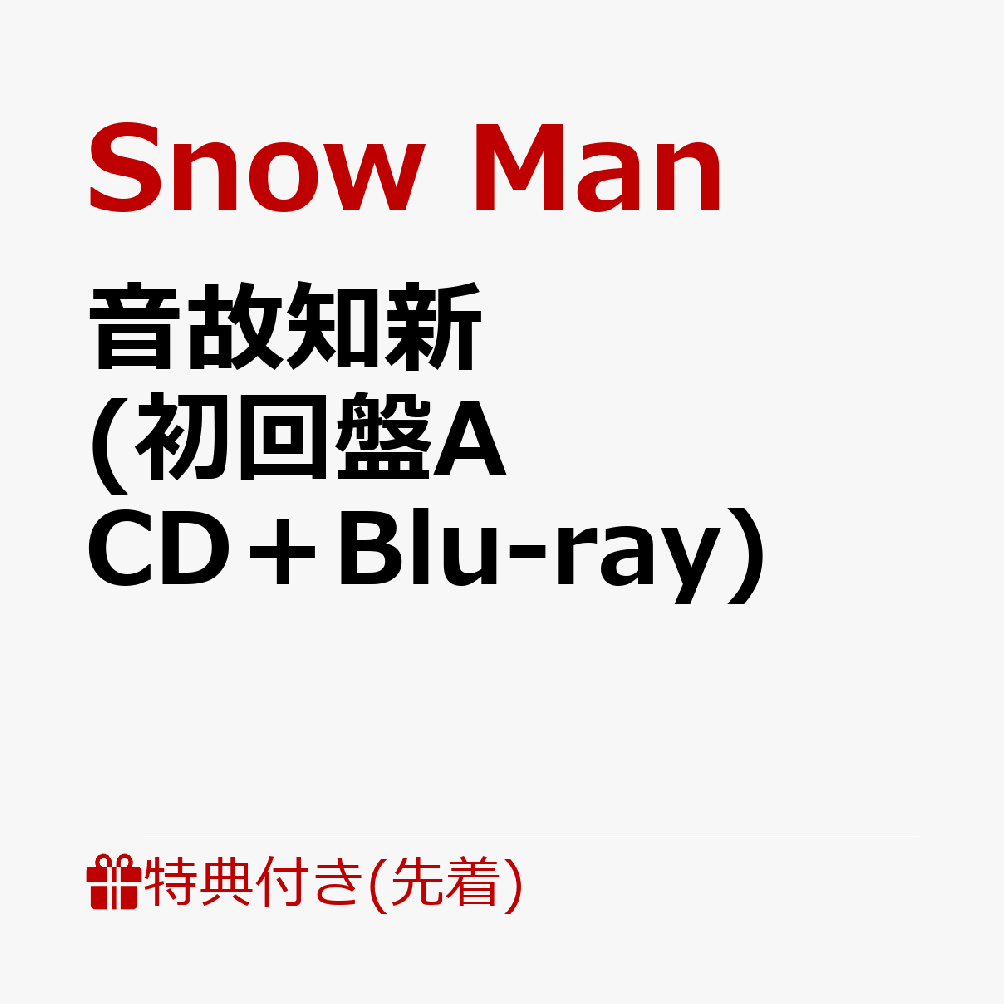 Man アルバムセット Snow Man／音故知新（初回盤B／CD＋DVD）（外付特典：特典B