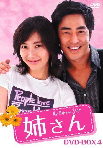 楽天ブックス: 姉さん DVD-BOX4 - ソン・ユナ - 4580226560510 : DVD