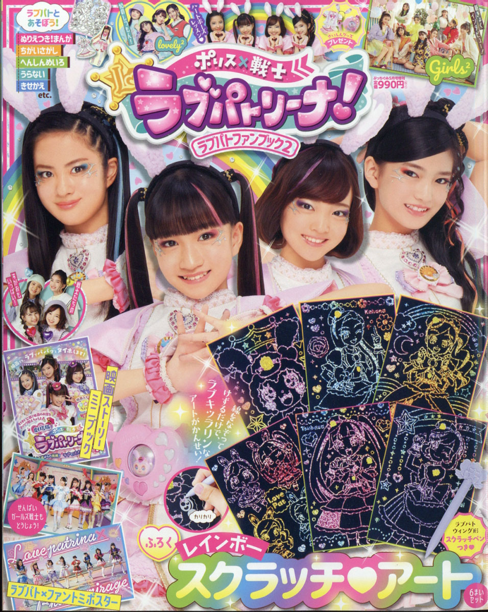 楽天ブックス ぷっちぐみ増刊 ラブパトファンブック 2 21年 05月号 雑誌 小学館 雑誌