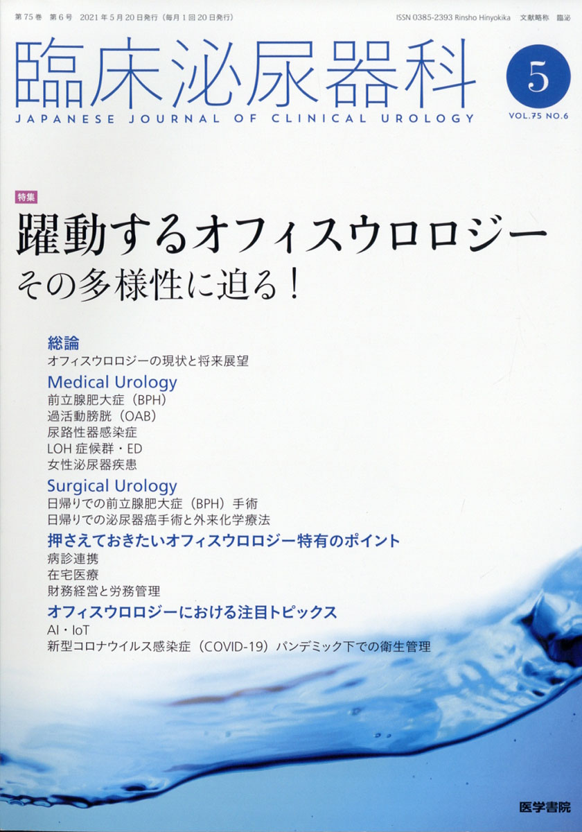 楽天ブックス: 臨床泌尿器科 2021年 05月号 [雑誌] - 医学書院