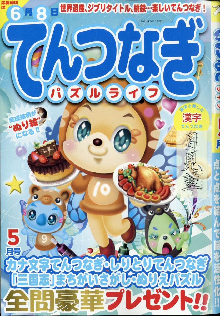 楽天ブックス てんつなぎパズルライフ 21年 05月号 雑誌 マイウェイ出版 雑誌