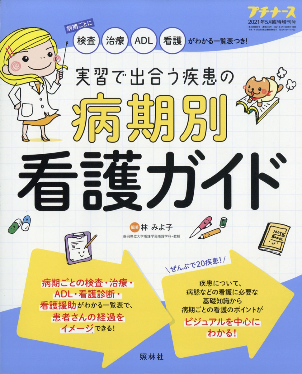 プチナース増刊実習で出合う疾患の病期別看護ガイド2021年05月号[雑誌]