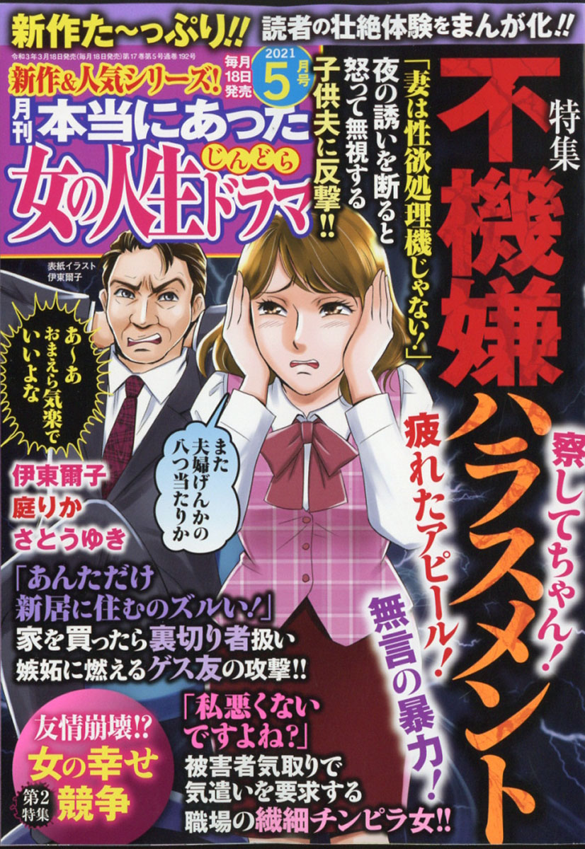 楽天ブックス: 本当にあった女の人生ドラマ 2021年 05月号 [雑誌] - ぶんか社 - 4910180810510 : 雑誌