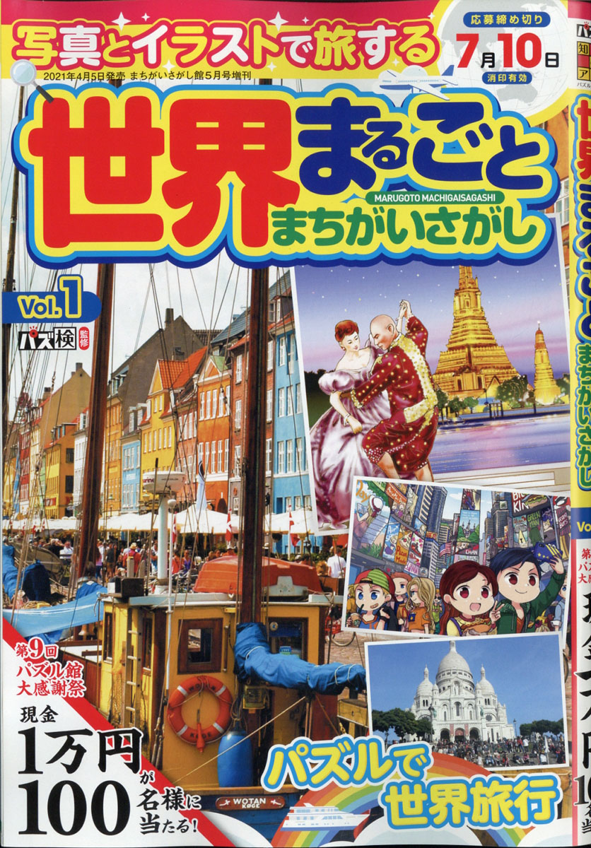 楽天ブックス 世界まるごとまちがいさがし Vol 1 21年 05月号 雑誌 ワークス 雑誌