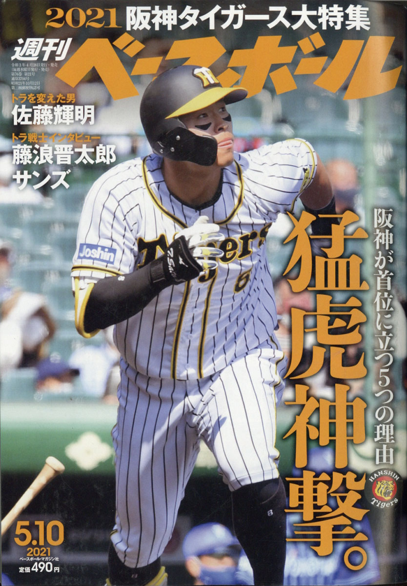 楽天ブックス 週刊 ベースボール 21年 5 10号 雑誌 ベースボール マガジン社 雑誌