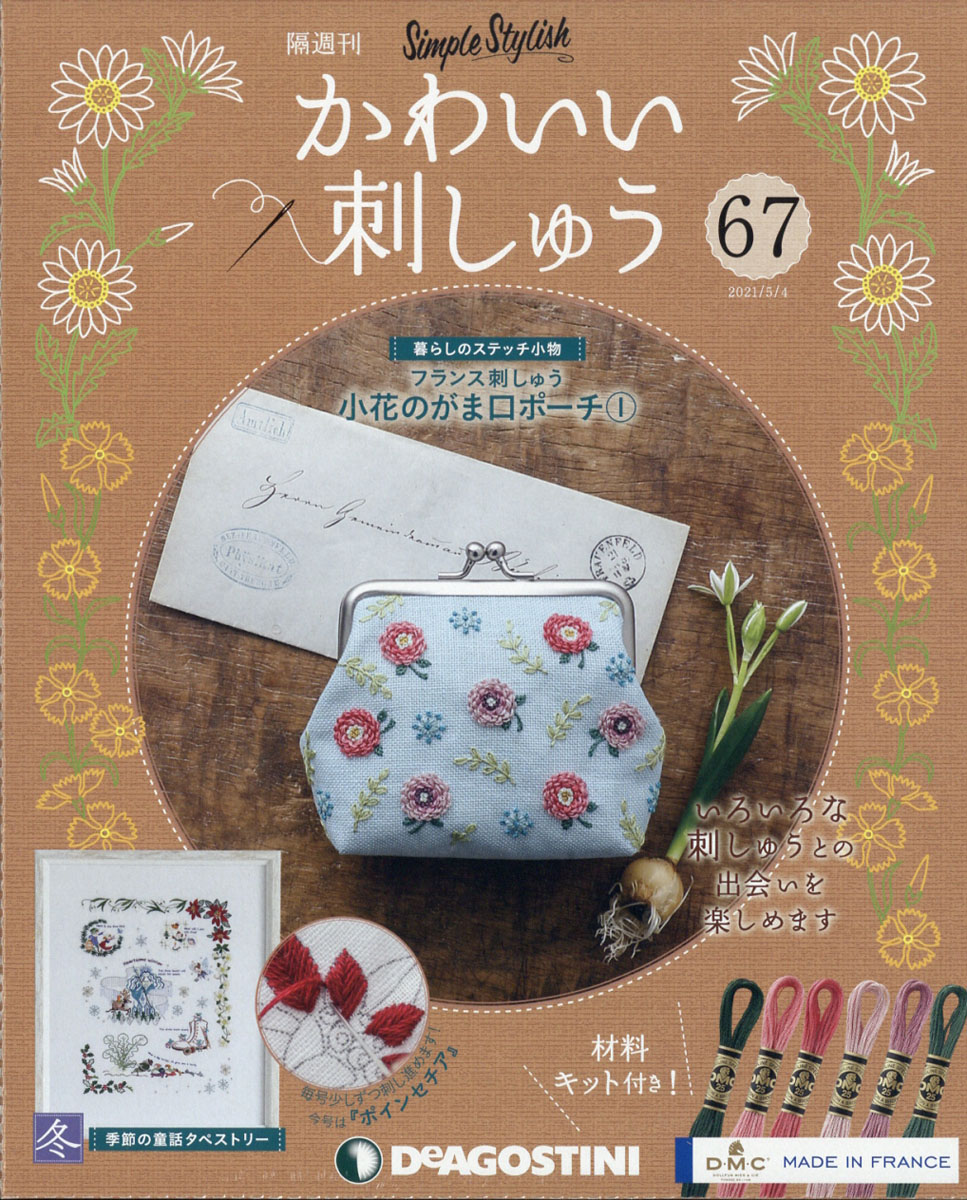 超話題新作 ディアゴスティーニ かわいい刺繍 本のみ 22.23.24 tdh ...