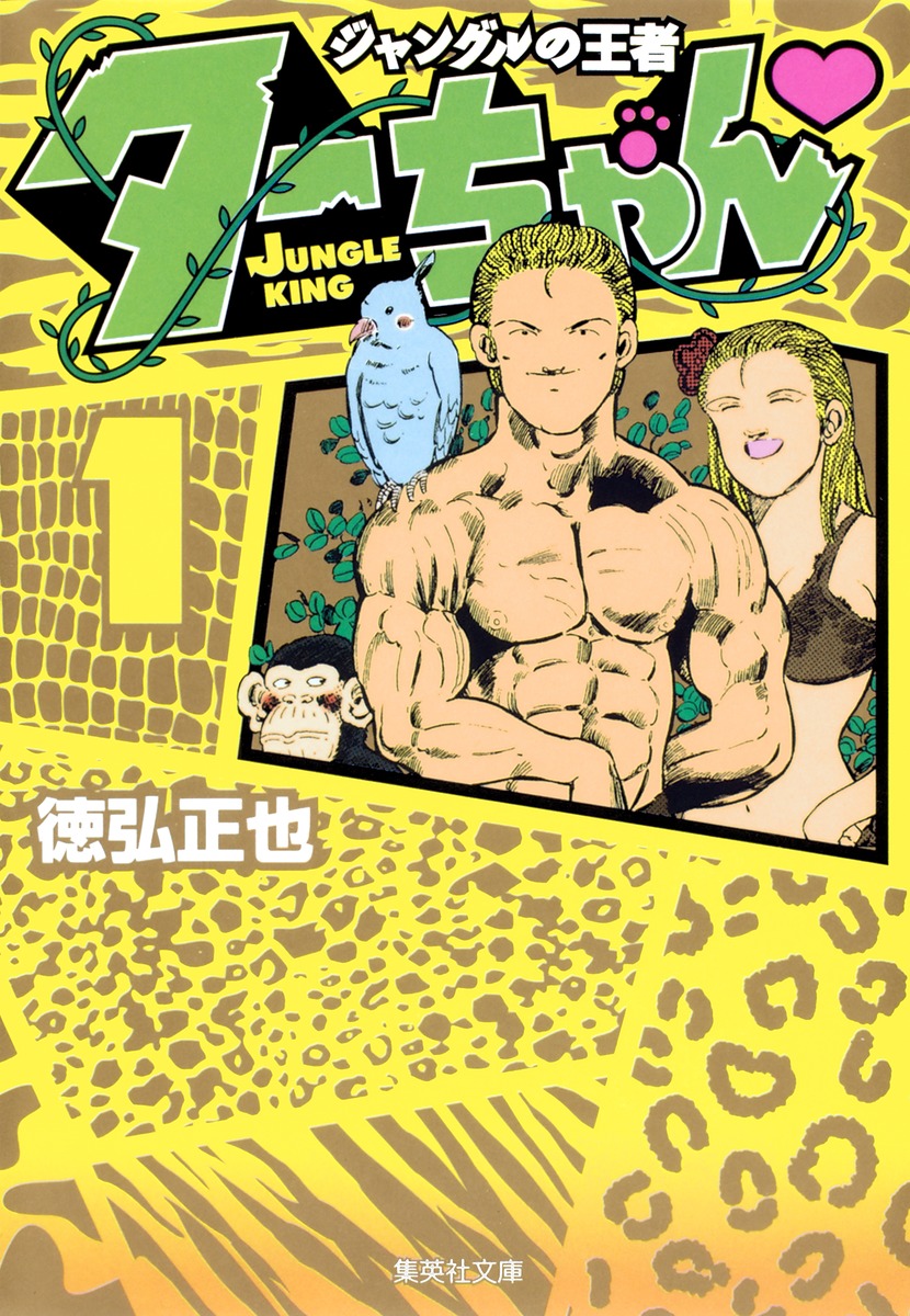 ジャングルの王者 ターちゃん 1 （集英社文庫(コミック版)） [ 徳弘 正也 ]画像