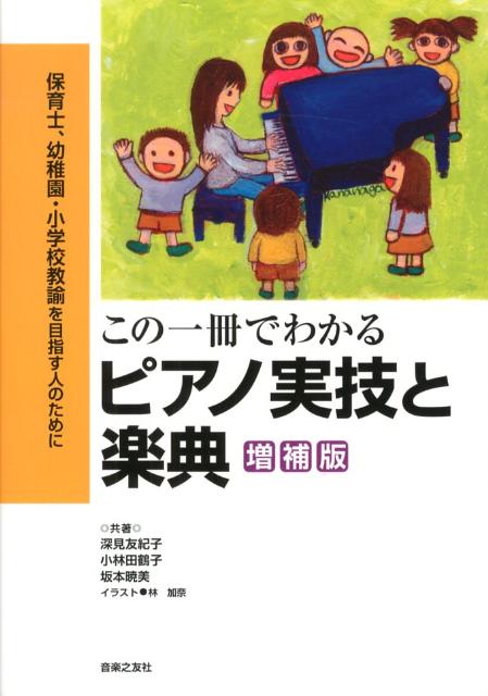 楽天ブックス この一冊でわかるピアノ実技と楽典増補版 保育士 幼稚園 小学校教諭を目指す人のために 深見友紀子 本