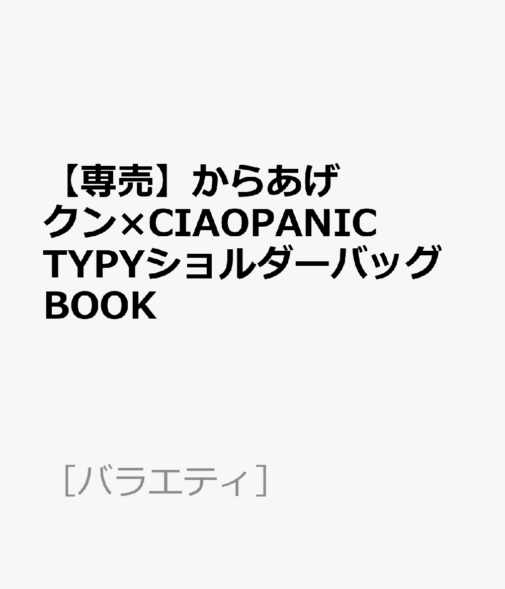 【専売】からあげクン×CIAOPANIC　TYPYショルダーバッグBOOK （［バラエティ］）