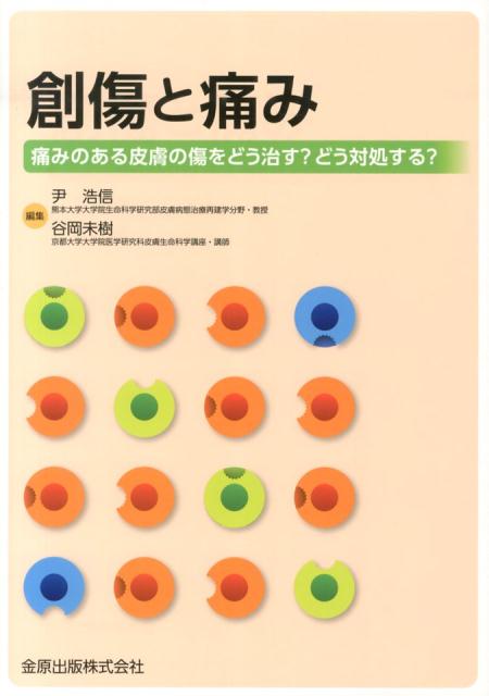 楽天ブックス: 創傷と痛み - 痛みのある皮膚の傷をどう治す？どう対処