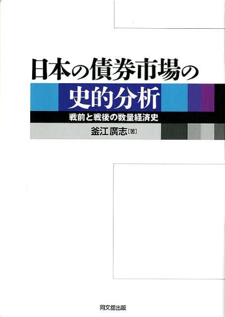 日本の債券市場の史的分析戦前と戦後の数量経済史[釜江広志]