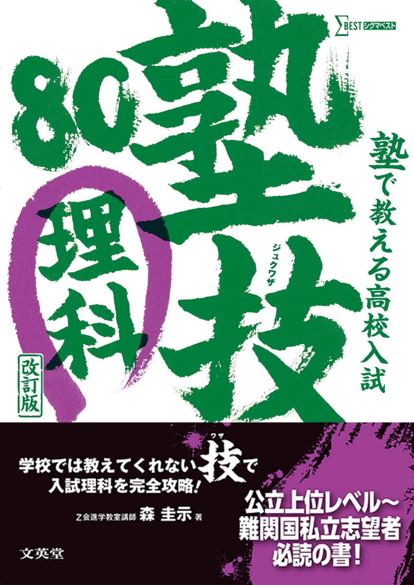 楽天ブックス: 塾で教える高校入試 理科 塾技80 改訂版 - 森 圭示