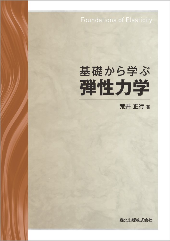 楽天ブックス: 基礎から学ぶ弾性力学 - 荒井 正行